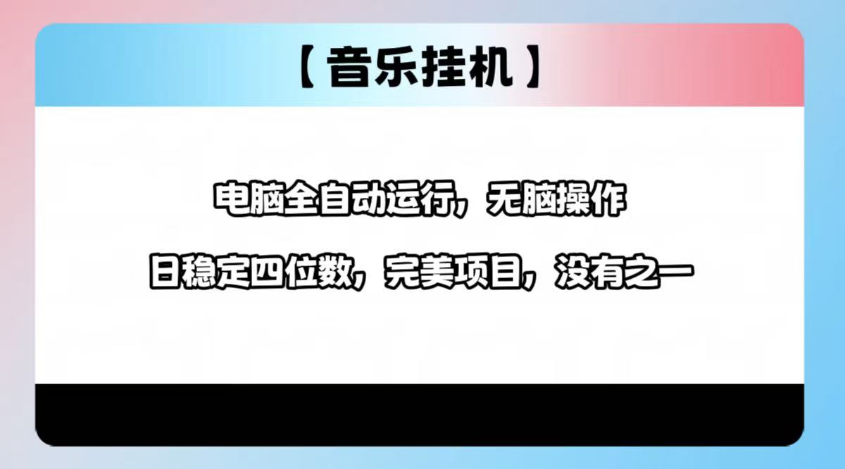 2025最新玩法，音乐挂机，电脑挂机无需手动，轻松1000+-我爱自学网