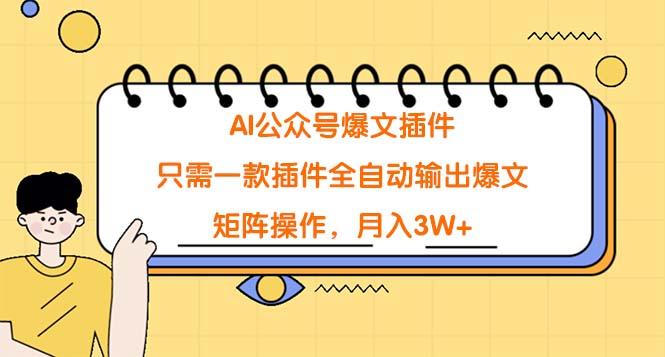 (9248期)AI公众号爆文插件，只需一款插件全自动输出爆文，矩阵操作，月入3W+-我爱自学网