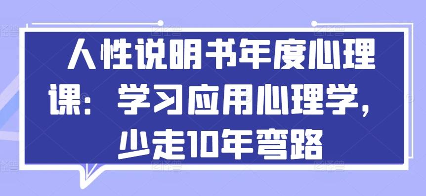 人性说明书年度心理课：学习应用心理学，少走10年弯路-我爱自学网