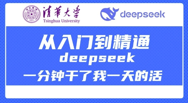 清华大学讲DeepSeek最全教程，从入门到精通，deepseek一分钟干了我一天的活-我爱自学网