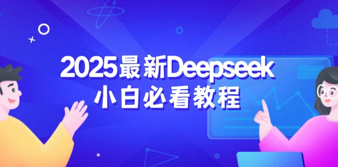 2025最新Deepseek小白必看教程：从注册登录到深度思考，一站式学习体验-我爱自学网