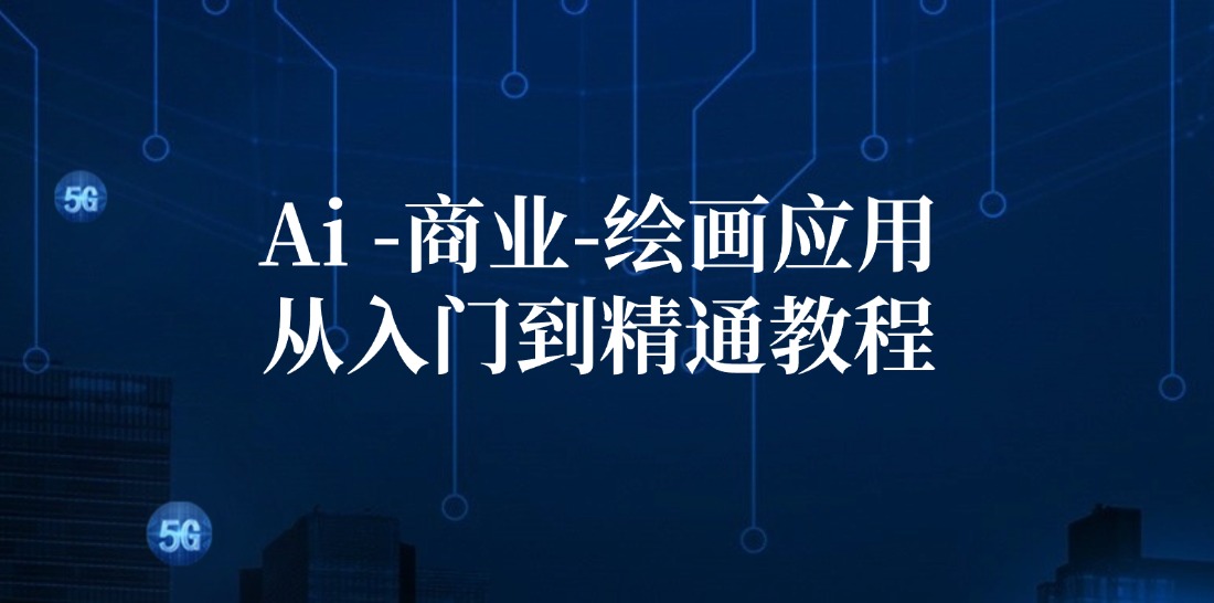 Ai商业绘画应用从入门到精通教程：Ai绘画/设计/摄影/电商/建筑-我爱自学网