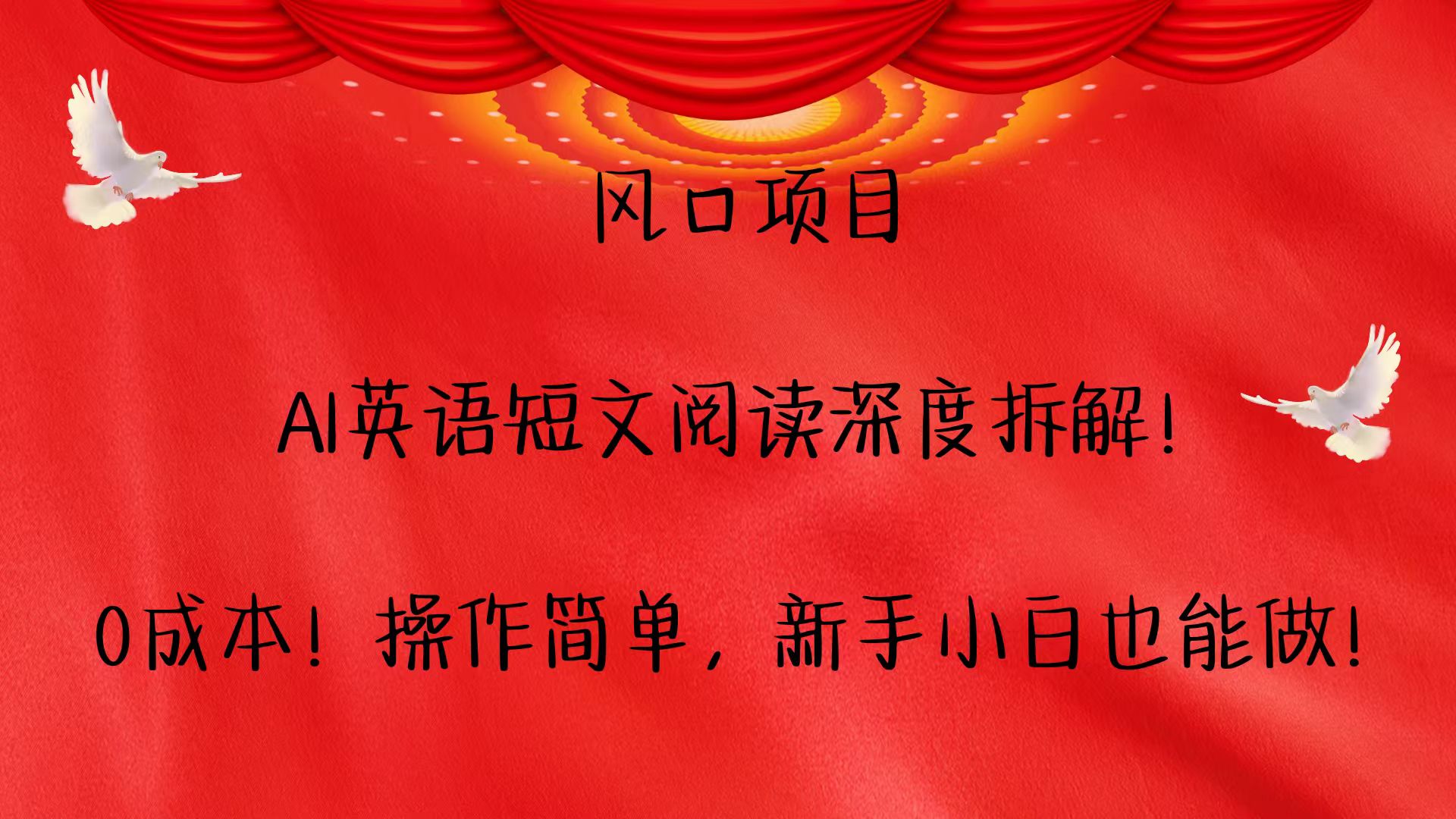 风口项目,AI英语短文阅读深度拆解！0成本！操作简单，新手小白也能做！-我爱自学网
