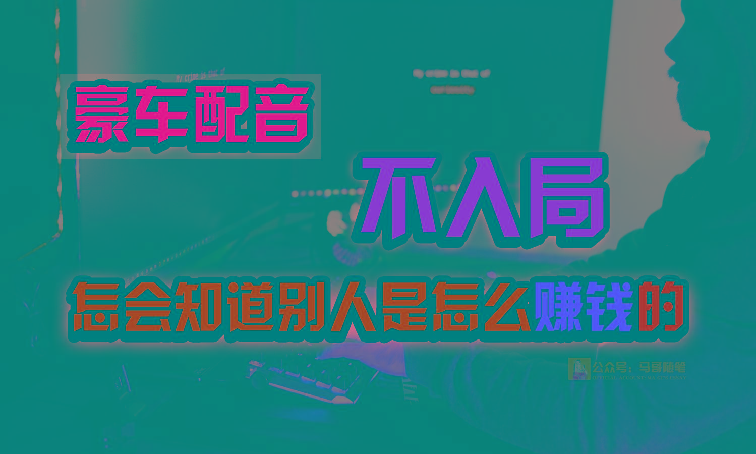 豪车配音，一个惊掉下巴，闷声发财的小生意，日赚15万!!!-我爱自学网