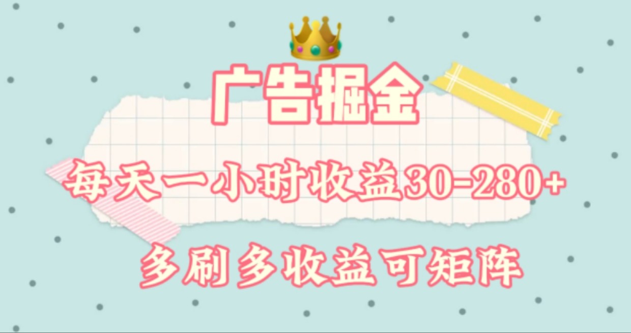 广告掘金，每天1-2小时单机手机30-280，可矩阵可放大做-我爱自学网