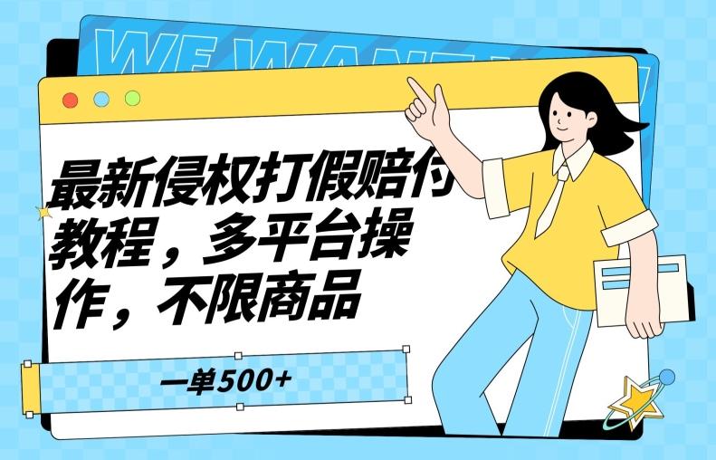 最新侵权打假赔付项目玩法，全平台可用，不限商品，一单收益至少500+-我爱自学网