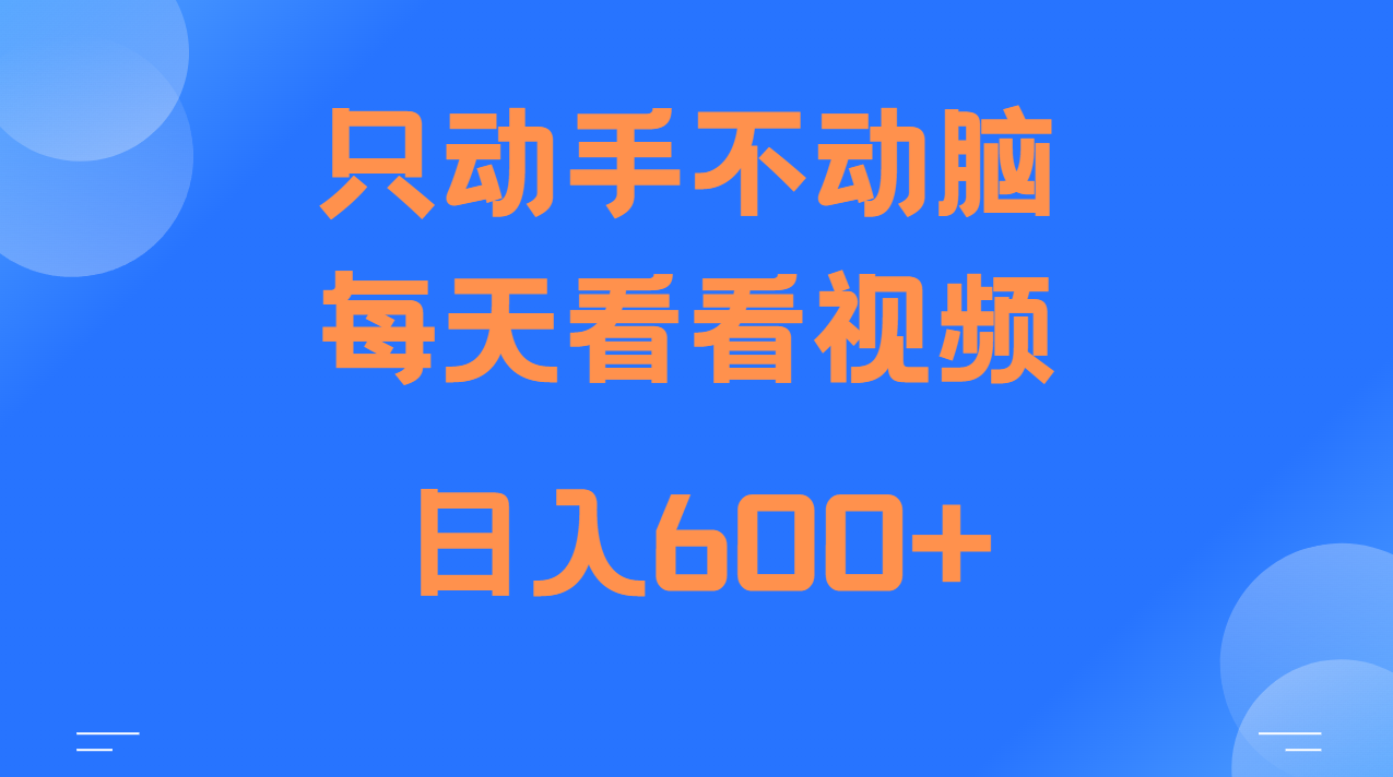 当天上手，当天收益，纯手机就可以做 单日变现600+-我爱自学网