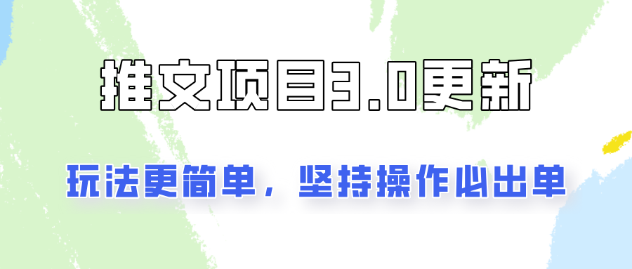 推文项目3.0玩法更新，玩法更简单，坚持操作就能出单，新手也可以月入3000-我爱自学网