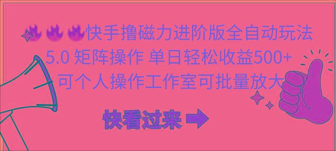 (10064期)快手撸磁力进阶版全自动玩法 5.0矩阵操单日轻松收益500+， 可个人操作…-我爱自学网