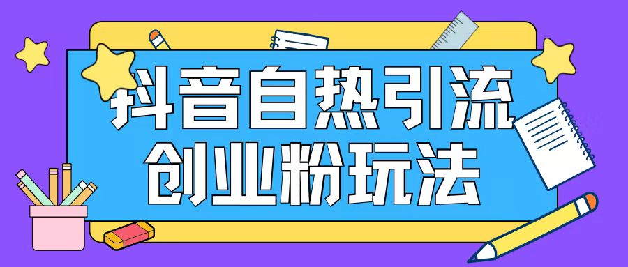 抖音引流创业粉自热玩法日引200+精准粉-我爱自学网