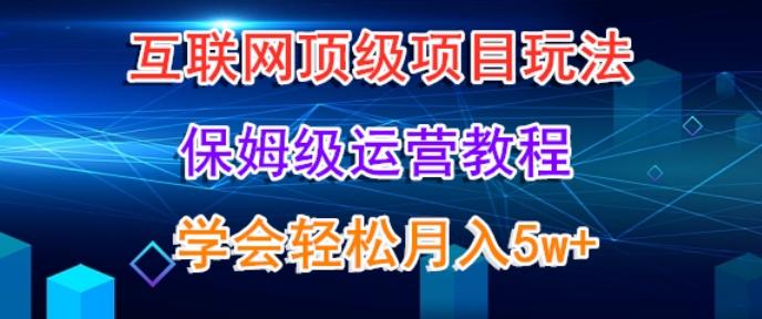 互联网顶级项目玩法，保姆级运营教程，学完轻松月入5万-我爱自学网