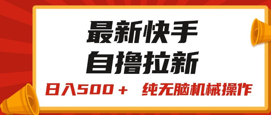 最新快手“王牌竞速”自撸拉新，日入500＋！ 纯无脑机械操作，小…-我爱自学网