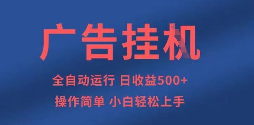 广告挂G全自动5张+项目，操作简单，小白轻松上手【揭秘】-我爱自学网