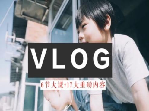 零基础vlog视频课教你小白变大神-生活美学教程-我爱自学网