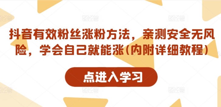 抖音有效粉丝涨粉方法，亲测安全无风险，学会自己就能涨(内附详细教程)-我爱自学网