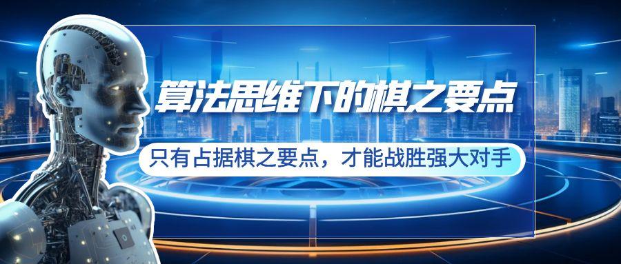 算法思维下的棋之要点：只有占据棋之要点，才能战胜强大对手(20节)-我爱自学网