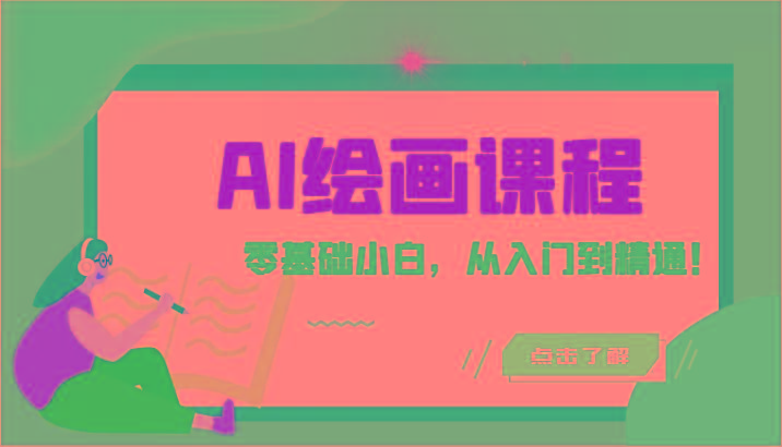 人工智能绘画课程：AI绘画零基础小白，从入门到精通！(18节课)-我爱自学网