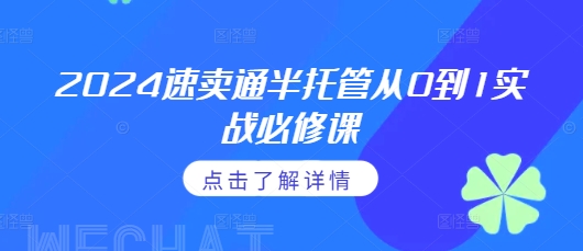 2024速卖通半托管从0到1实战必修课，掌握通投广告打法、熟悉速卖通半托管的政策细节-我爱自学网