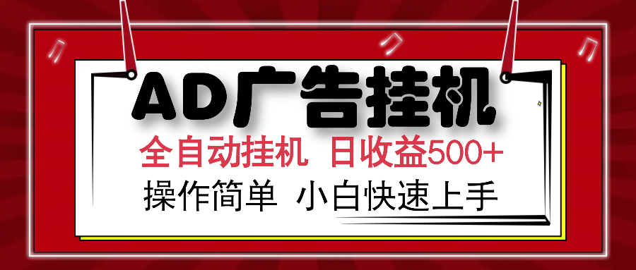 AD广告全自动挂机 单日收益500+ 可矩阵式放大 设备越多收益越大 小白轻…-我爱自学网
