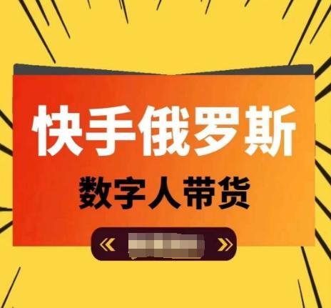 快手俄罗斯数字人带货，带你玩赚数字人短视频带货，单日佣金过万-我爱自学网