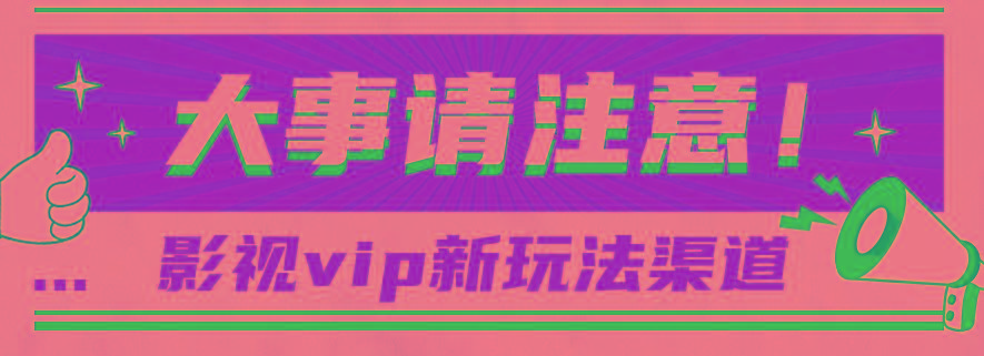 借助影视vip会员做网盘拉新，无脑搬运，蹭热点日赚500+-我爱自学网