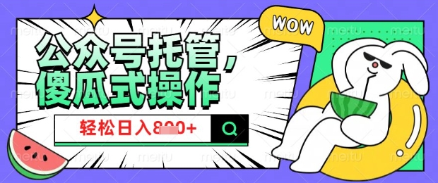 2025微信公众号托管计划，小白宝妈轻松日入8张【揭秘】-我爱自学网