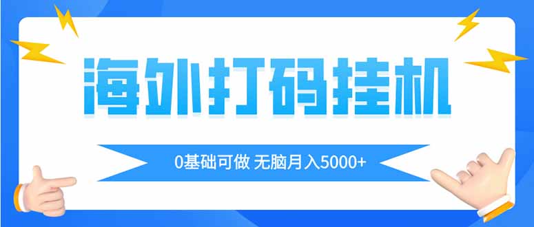 海外打码平挂机项目，全自动撸美金，无脑月入5000+-我爱自学网