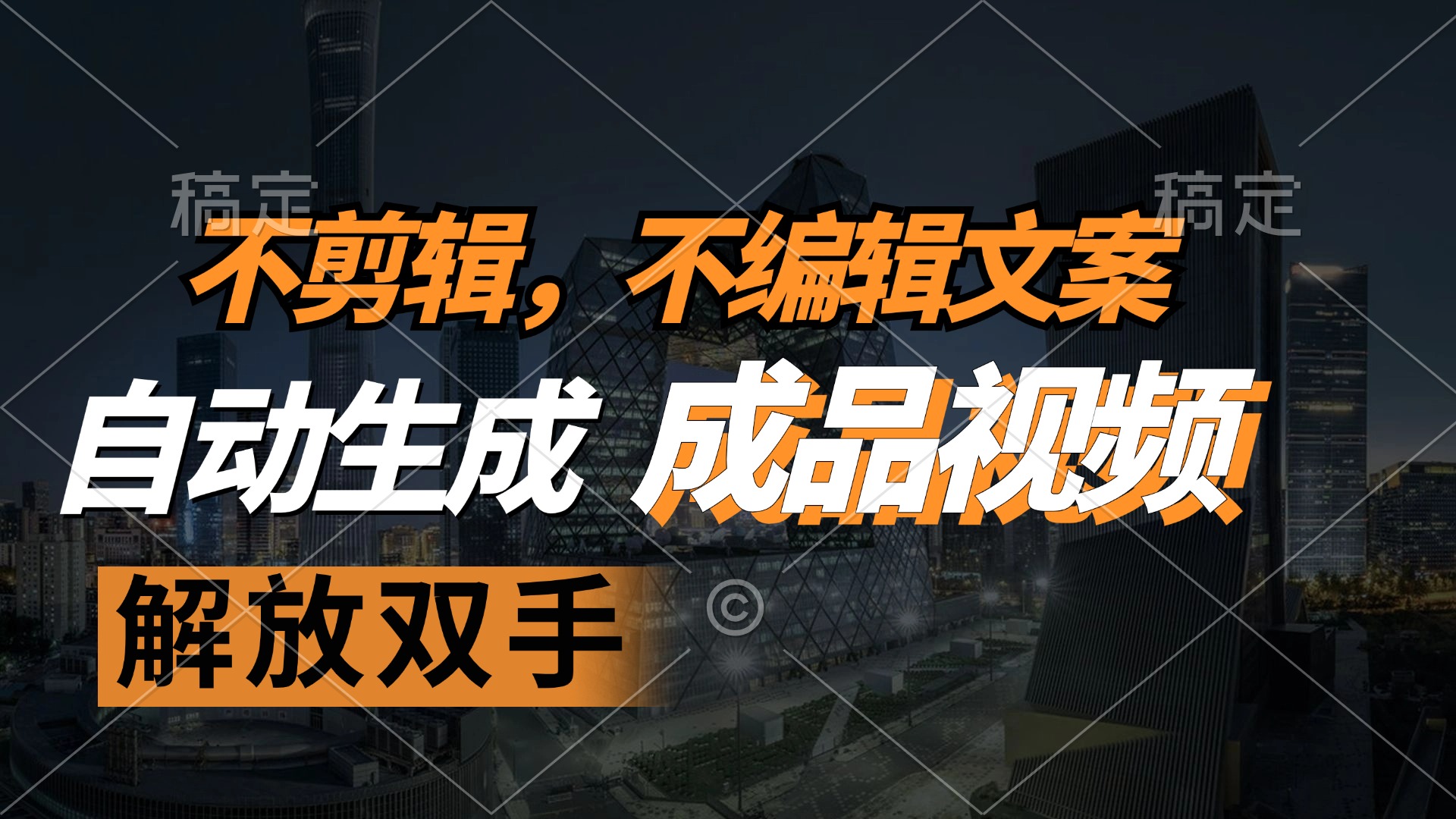 不剪辑 不编辑文案，自款动生成原创视频 解放双手 条条爆-我爱自学网