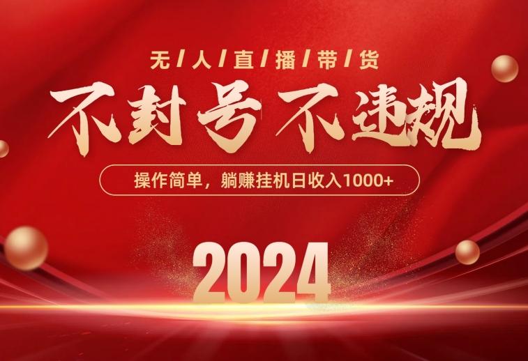 最新技术无人直播带货，不违规不封号，操作简单，单日单号收入1000+可…-我爱自学网