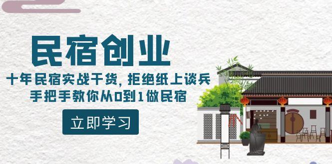 民宿创业：十年民宿实战干货，拒绝纸上谈兵，手把手教你从0到1做民宿-我爱自学网