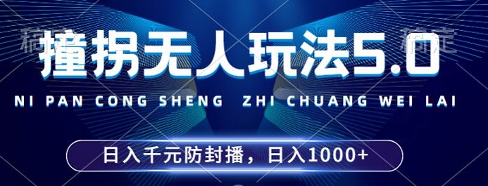 2024年撞拐无人玩法5.0，利用新的防封手法，稳定开播24小时无违规，单场日入1k【揭秘】-我爱自学网