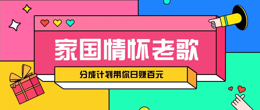 经典家国情怀歌曲盘点赛道开启撸金模式，视频分成计划带你轻松日赚百元-我爱自学网