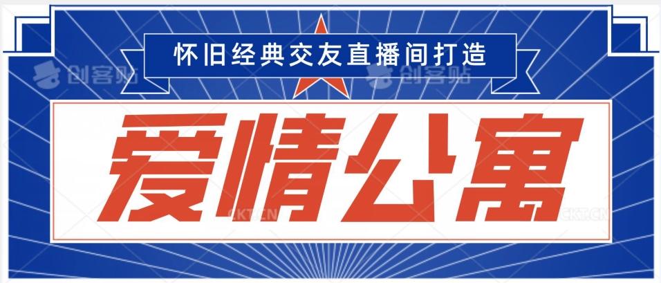 经典影视爱情公寓等打造爆款交友直播间，进行多渠道变现，单日变现3000轻轻松松【揭秘】-我爱自学网