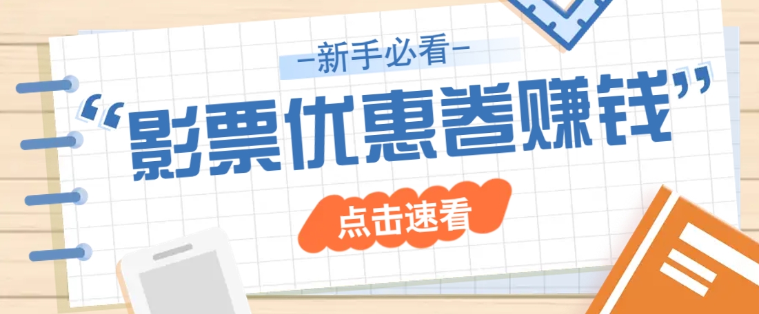免费送10元电影票优惠卷？一单还能赚2元，无门槛轻松一天赚几十-我爱自学网