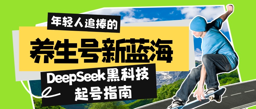 养生号新蓝海！DeepSeek黑科技起号指南：7天打造5W+爆款作品，素人日赚…-我爱自学网