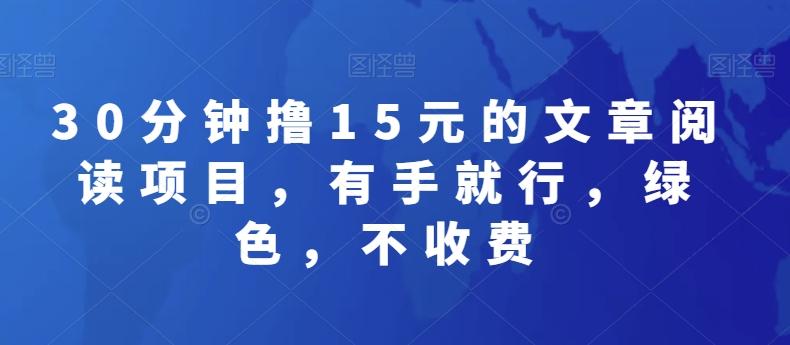 30分钟撸15元的文章阅读项目，有手就行，绿色，不收费-我爱自学网