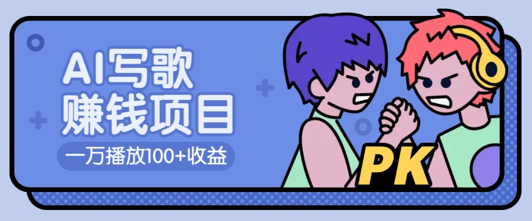 AI写歌赚钱玩法，一万播放100+收益，拉新5元一个【揭秘】-我爱自学网