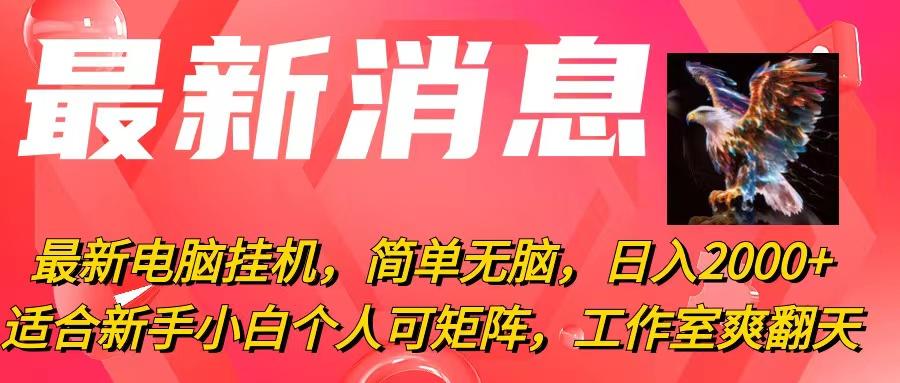 最新电脑挂机，简单无脑，日入2000+适合新手小白个人可矩阵，工作室模…-我爱自学网