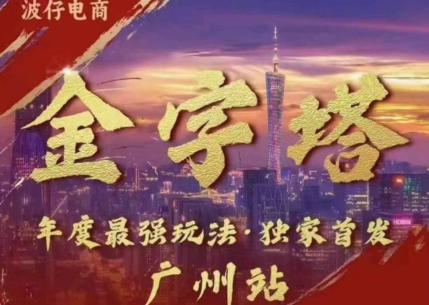 波仔电商·线下课ppt-10月30号，金字塔玩法 3天极速起量，88页ppt，3天起量!-我爱自学网