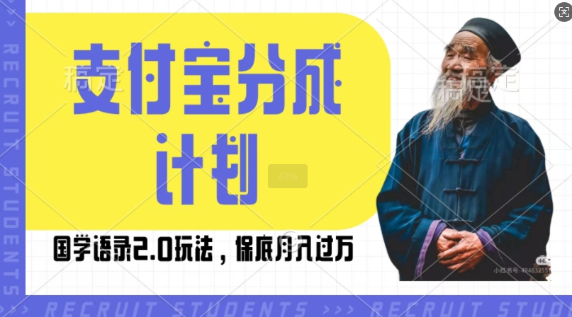 支付宝分成计划国学语录2.0玩法，撸生活号收益，操作简单，保底月入过W【揭秘】-我爱自学网