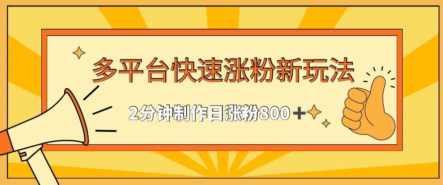 多平台快速涨粉最新玩法，2分钟制作，日涨粉800+【揭秘】-我爱自学网