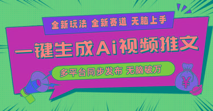 2024-Ai三分钟一键视频生成，高爆项目，全新思路，小白无脑月入轻松过万+-我爱自学网