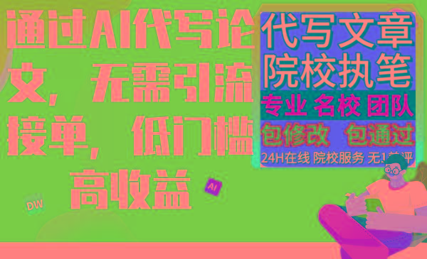 通过AI代写论文，无需引流接单，低门槛高收益-我爱自学网