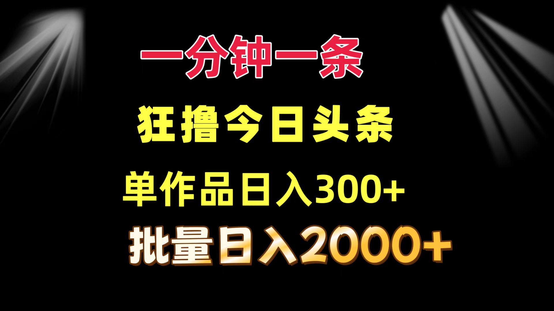 一分钟一条  狂撸今日头条 单作品日收益300+  批量日入2000+-我爱自学网