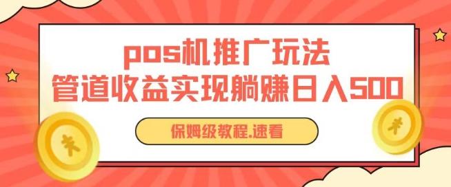pos机推广0成本无限躺赚玩法实现管道收益日入几张【揭秘】-我爱自学网
