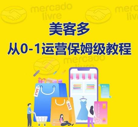 ​美客多开店到运营0-1全方位实操讲解，保姆式带你快速入门到精通-我爱自学网