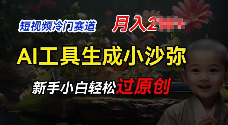 短视频冷门蓝海赛道，利用AI工具生成小沙弥励志视频，新手轻松过原创，月入2W【揭秘】-我爱自学网
