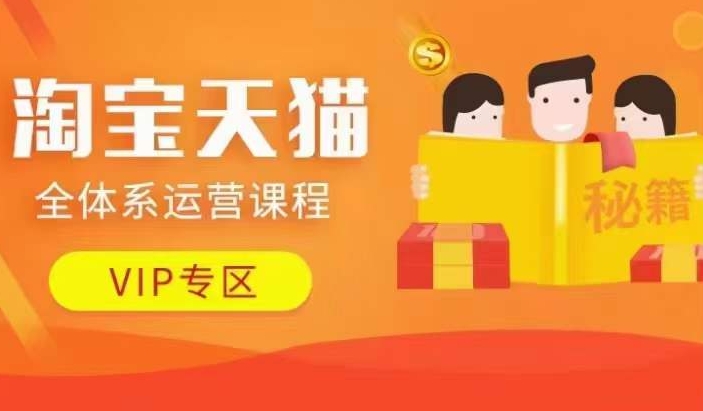 淘宝天猫全体系运营课程【9月24更新】，店铺全系运营、动销玩法、擦边球玩法等等-我爱自学网