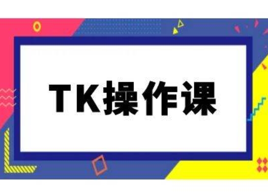TK操作课，tiktok跨境电商教程(更新中)-我爱自学网