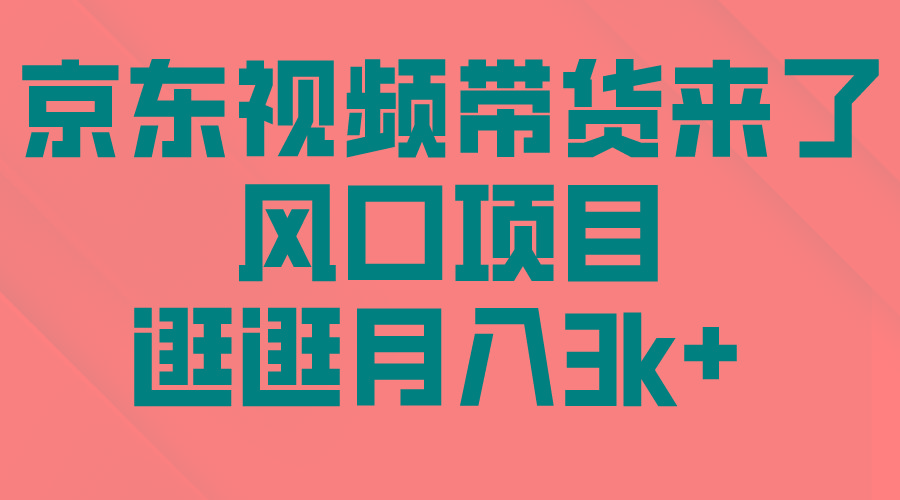(10025期)京东短视频带货来了，风口项目，逛逛月入3k+-我爱自学网